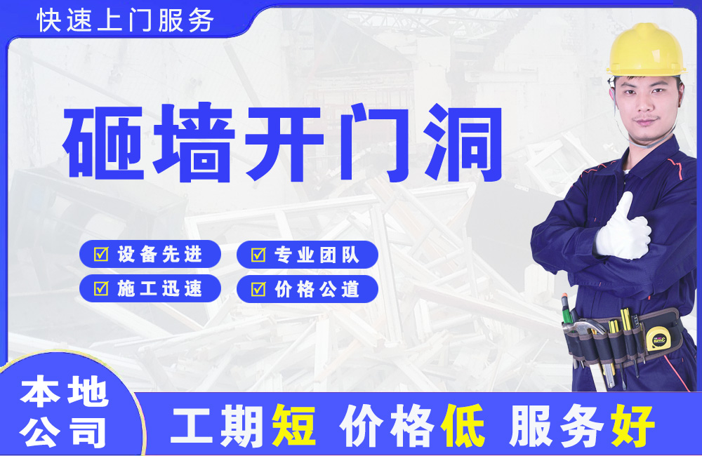 锡山砸墙开门洞