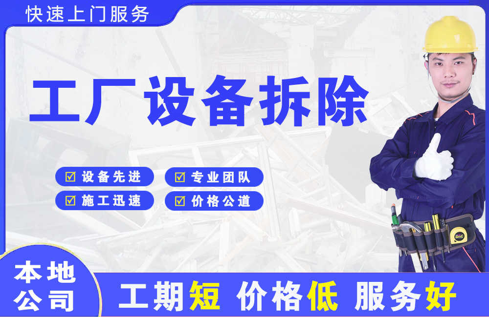 锡山工厂设备拆除